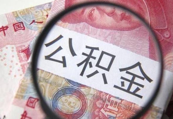 公积金骗提怎么处理-邵阳县公积金代办平台